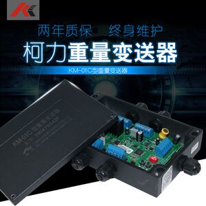 宁波柯力KM01C称重变送器0-5v/4-20mA重量变送器柯力KM01A传感器