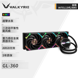 瓦尔基里(VALKYRIE）GL360W VK 一体式CPU水冷散热器 铝质冷头