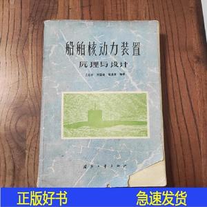 正版船舶核动力装置原理与设计王兆祥国防工业出版社1980-00-00王
