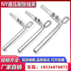 耐张线夹NY-120/150/185/240/300液压型钢锚铝包钢绞线耐张线夹BG