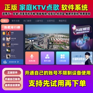 正版电脑KTV点歌系统在线点歌软件手机平板K歌系统家庭唱歌卡拉OK