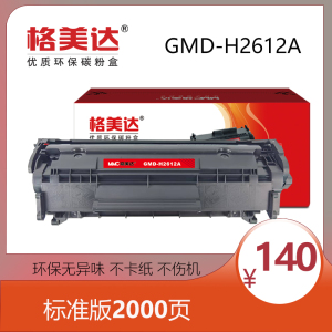 格美达GMD-H2612适用惠普m1005硒鼓HP12A HP1020 HP1005 HP1020 1010 1018易加粉佳能Canon  LBP 2900 3000