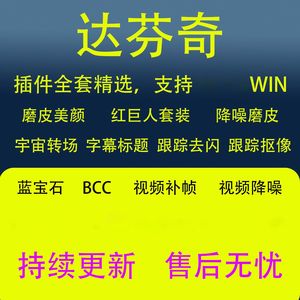 达芬奇全套插件合集红巨人蓝宝石BCC高级磨皮降噪转场WIN