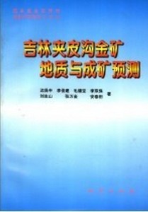 正版吉林夹皮沟金矿地质与成矿预测 沈保丰等著 地质出版社978711