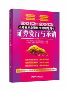 正版2012-2013证券业从业资格考试辅导用书 证券发行与承销 北京