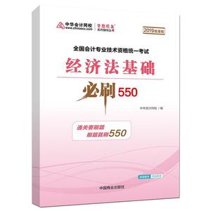 正版中华会计网校初级会计职称2019经济法基础必刷550题厚积题量