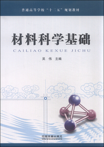 正版图书材料科学基础 中国铁道出版社 吴伟 9787113197438978711