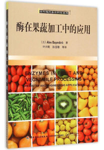 正版现货直发酶在果蔬加工中的应用中国轻工业[土耳其]巴延德尔勒