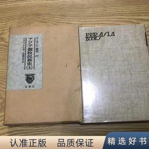 1979年 硬精装带盒 游牧民族史上册俊腾富男译原书房1979-01-00