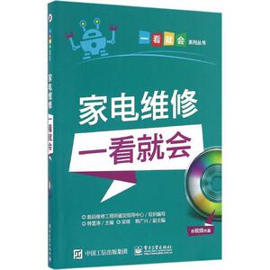 【文】 家电维修一看就会 9787121301384