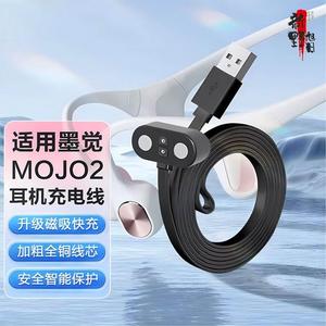 适用墨觉mojawa骨传导耳机充电器MOJO2耳机磁吸充电线USB数据线