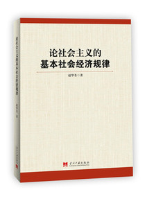 正版九成新图书|论社会主义的基本社会经济规律赵华荃当代中国