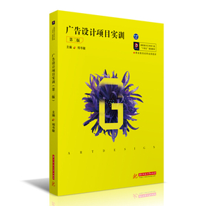 正版九成新图书|广告设计项目实训（第二版）郑书敏华中科技大学