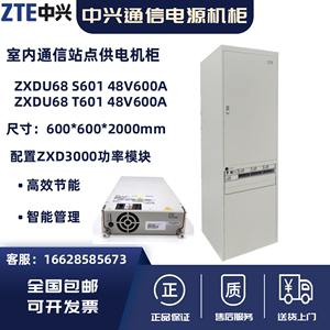 中兴ZXDU68 T601/S601室内通信开关电源柜交转直服务器48V输出柜