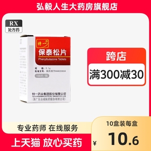 特一 保泰松片 0.1g*100片/瓶 治疗风湿性关节炎 类风湿性关节炎 强直性脊柱炎