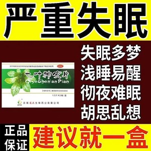 七叶神安片正品官方旗舰店失眠快速入睡安眠片安定片同仁堂安乐片