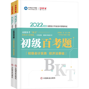 正版图书 初级会计实务 2022教材辅导初级百考题   1、2全二册。
