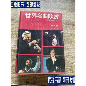 世界名曲欣赏（上） /杨明望 上海音乐出版社出版