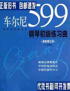 经典练习曲系列：车尔尼599钢琴初级练习曲（演奏精注版） /王庆