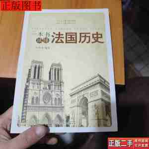 正版书籍一本书读懂法国历史（首页）9787563940967王贵水北京工