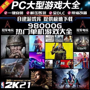 PC大型电脑单机游戏合集下载端游中文版高速下载一键解压免steam