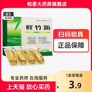 包邮】通园 普元 鲜竹沥 30ml*8支/盒 正品 柏恩大药房官方旗舰店药店 四川省通园制药集团鲜竹沥口服液成人小儿肺热咳嗽