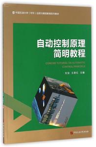 自动控制原理简明教程刘宝，王君红编中国石油大学出版社
