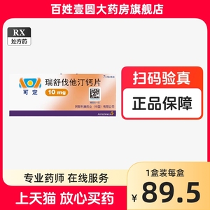 可定瑞舒伐他汀钙片28片进口10mg可定进口 瑞舒伐他汀钙片 10mg*28片/盒X