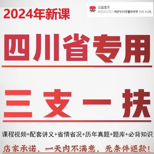 四川三支一扶考试资料网课真题库视频综合能力测试职测公基