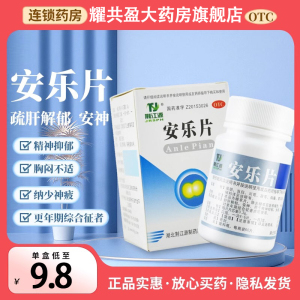 荆江源安乐片60片安眠睡眠片重度失眠快速入睡安神抑郁症的助眠药