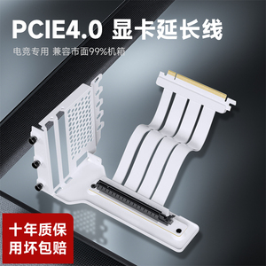 PCI-E 4.0显卡延长线 PCIe4转接线90度4090竖装支架套装双反白色