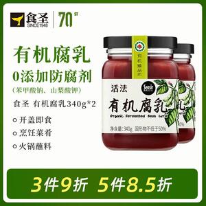 食圣有机豆腐乳340g*2红方毛豆腐红油南乳汁四川酱臭豆腐湖南特产