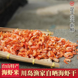 海米金钩海虾米干货大红丝狮海虾仁台山特产大号个头大红虾仁250g