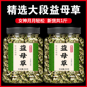 益母草中药材泡水喝500g茶干草新鲜食用茶包女生调理调经泡脚红糖