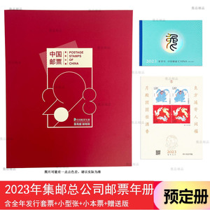 2023年中国集邮总公司邮票年册  预定册