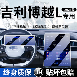 23款吉利博越L屏幕钢化膜中控导航显示仪表车内装饰用品保护贴膜