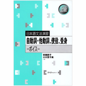 日本語文法演習 自动词他动词使役受身ボイス 日语上级语法练习书