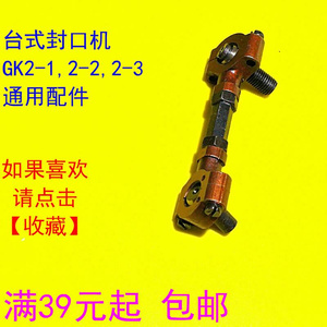 新品台式封口机 GK2-1-2-3 GK2-3弯针小连杆 金缝冀青等封包机通