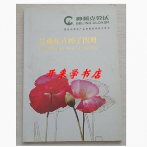 正版：景观花卉种子图册 /北京神州克劳沃