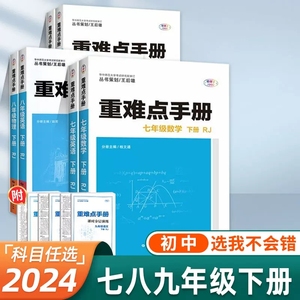 2024重难点手册七八九年级下册语文数学英语物理化学人教版