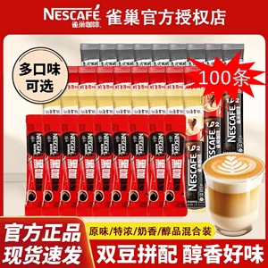 雀巢咖啡100条原味奶香味特浓固体速溶咖啡袋装简装