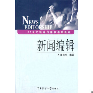 正版新书  新闻编辑谭云明编著中国传媒大学出版社