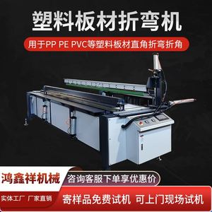 全自动塑料板折弯机PP/PE/PVC板塑料亚克力管道护角热弯机折角机