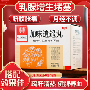 北京同仁堂加味逍遥丸疏肝解郁护肝乳腺增生官方旗舰店可选唐王