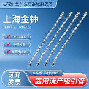 上海金钟医用流产吸引管不锈钢人流吸引器吸管吸头医疗妇科引流管