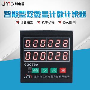 CGC76A电子计数器计米显预置多功能包装机专用数显计数器带总量分
