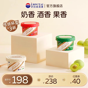【618】茅台冰淇淋传统经典原味香草青梅网红雪糕冰激凌3杯装