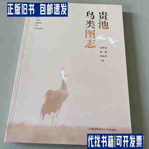 贵池鸟类图志 /吴海龙 中国科学技术大学出版社