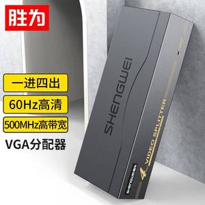 胜为(电脑屏幕)VGA一分四分配器口配4原装线500MHZ电视shengwei