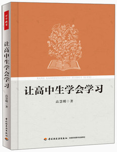 正版九成新图书|让高中生学会学习高慧明中国轻工业